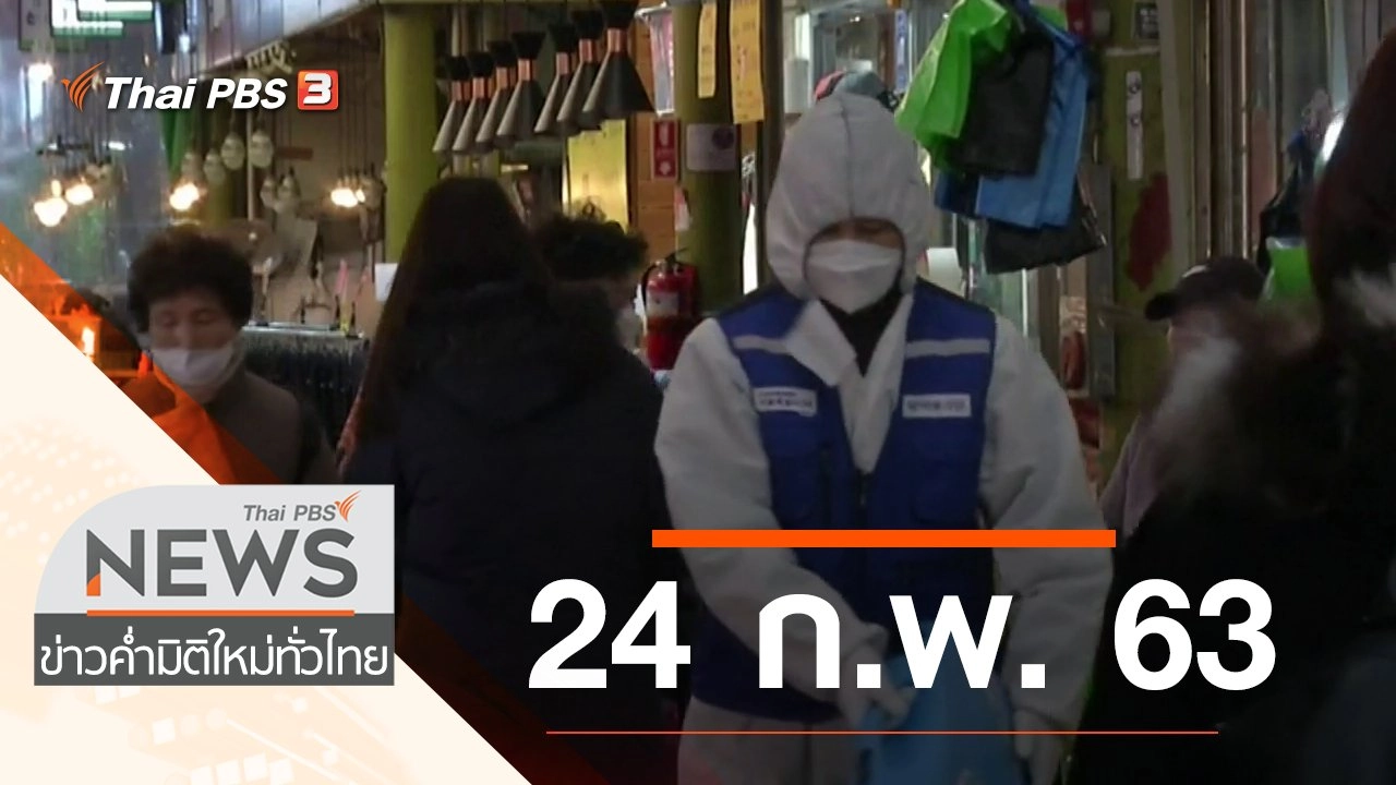 ประเด็นข่าว (24 ก.พ. 63)