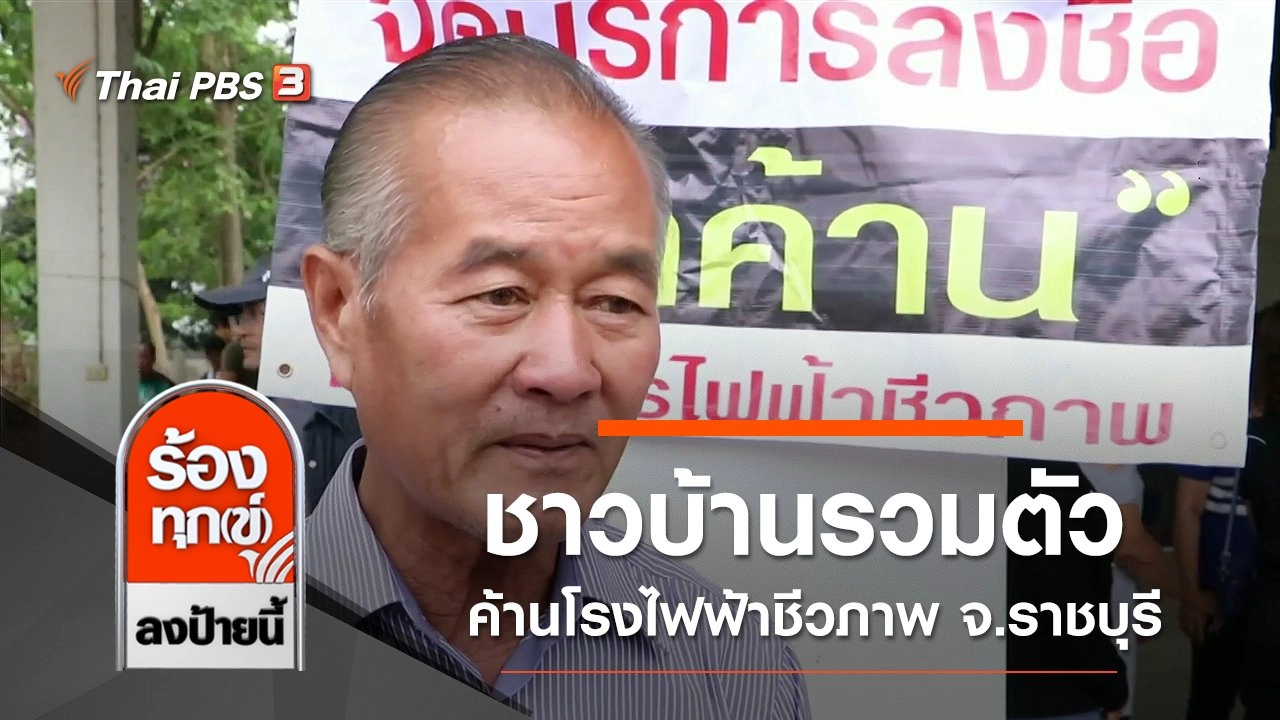 ชาวบ้านรวมตัวค้านโรงไฟฟ้าชีวภาพ จ.ราชบุรี