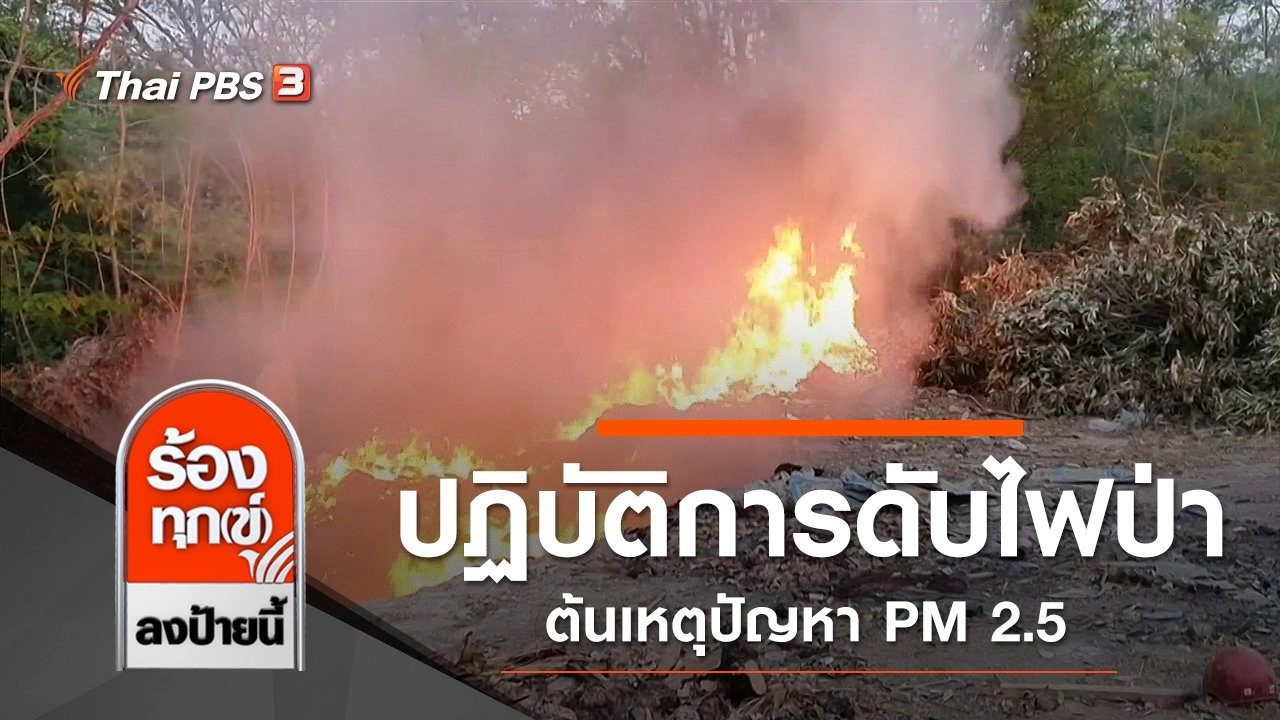ปฏิบัติการดับไฟป่า ต้นเหตุปัญหา PM 2.5