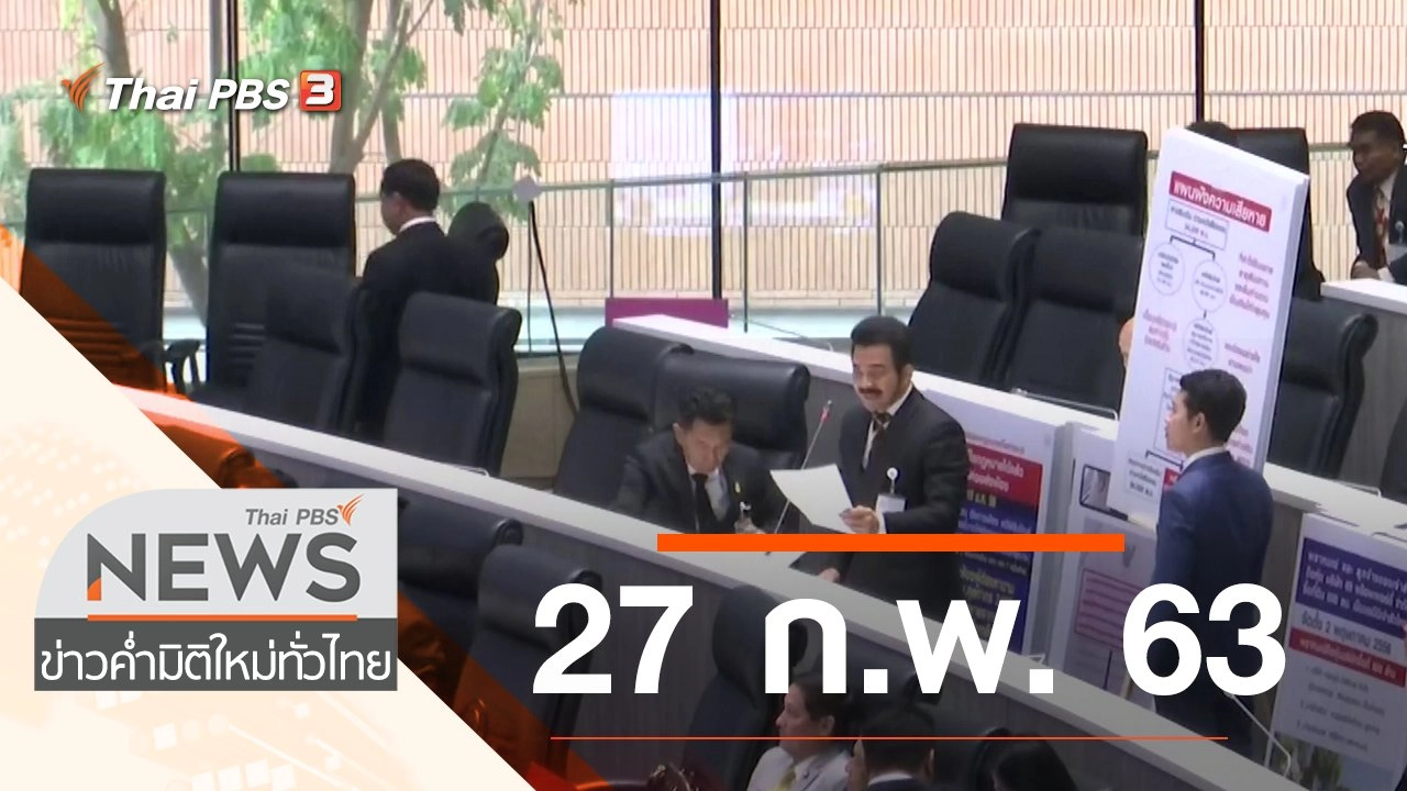 ประเด็นข่าว (27 ก.พ. 63)