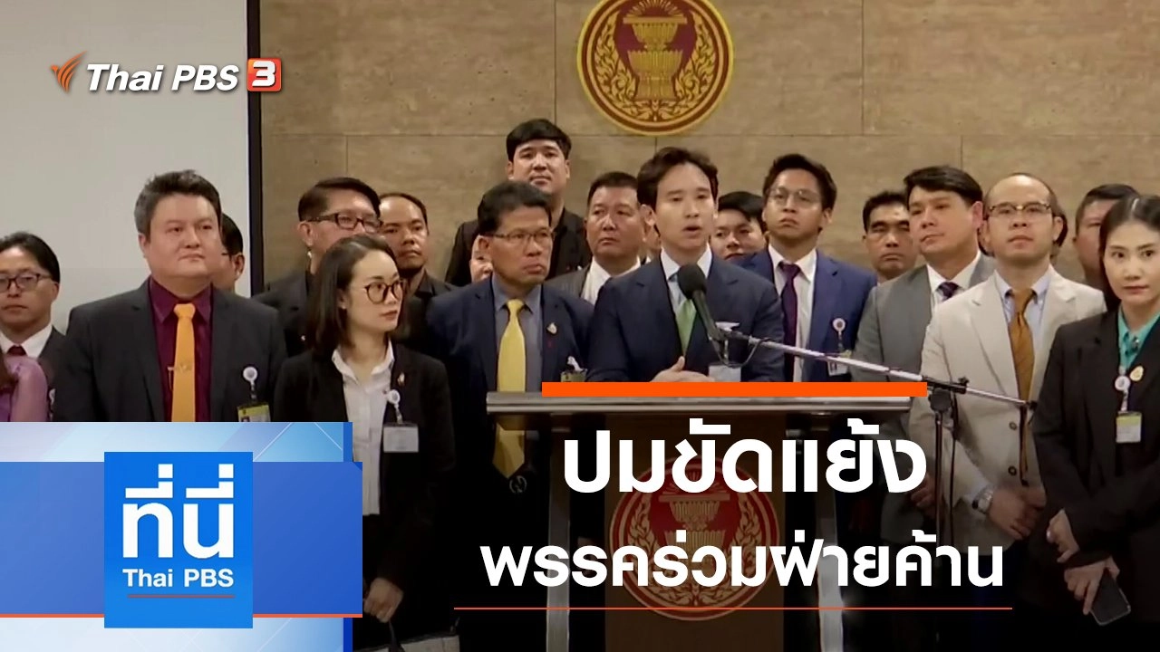 ทันโลก กับ Thai PBS