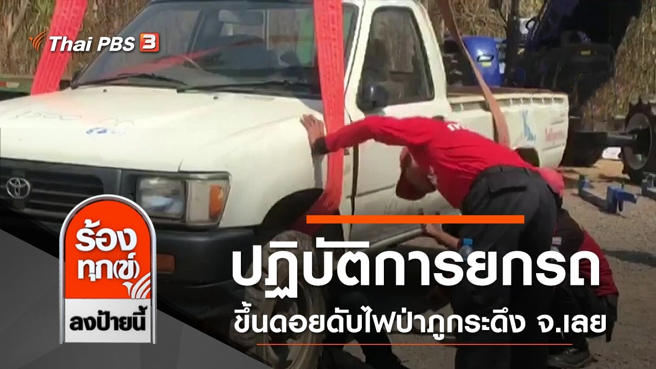 ปฏิบัติการยกรถขึ้นดอยดับไฟป่าภูกระดึง จ.เลย