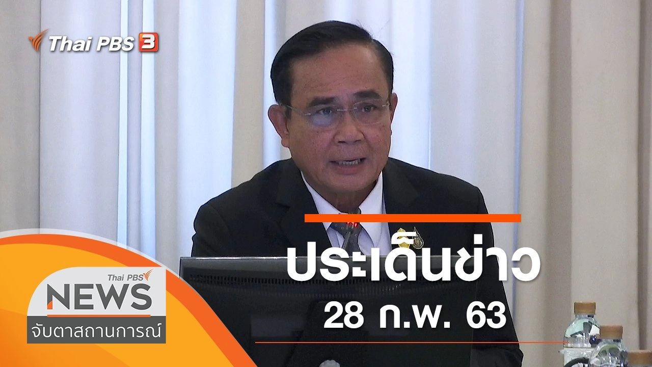 ประเด็นข่าว (28 ก.พ. 63)