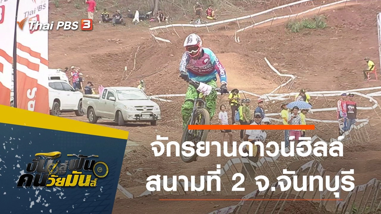 จักรยานดาวน์ฮิลล์ สนามที่ 2 จ.จันทบุรี