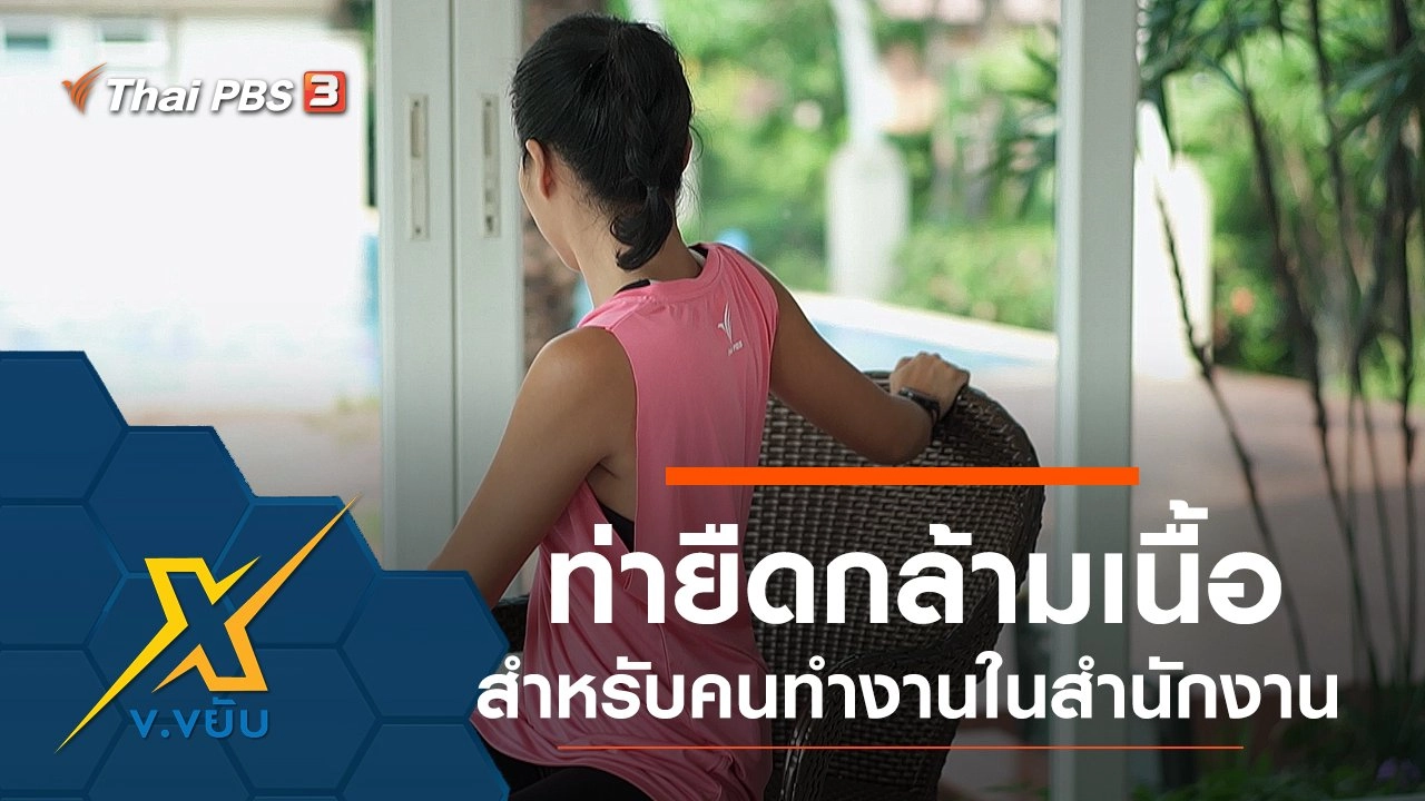 ท่ายืดกล้ามเนื้อสำหรับคนทำงานในสำนักงาน