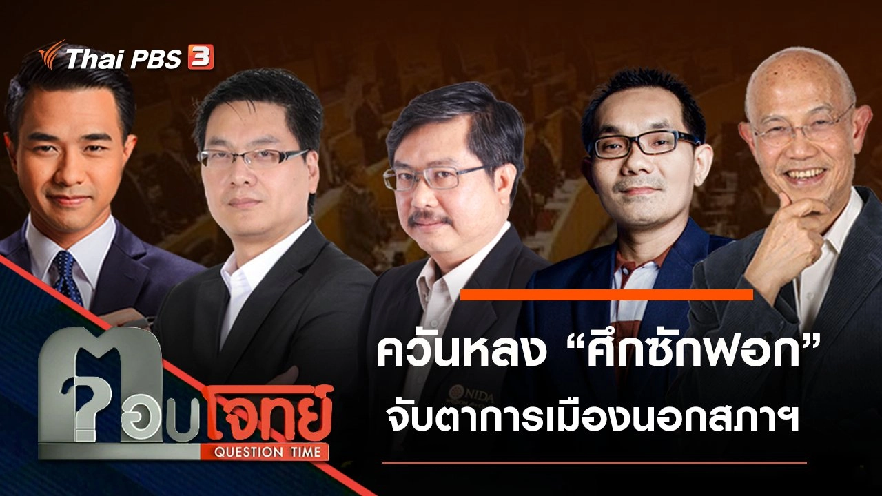 ​ควันหลง “ศึกซักฟอก” จับตา “การเมือง” นอกสภาฯ