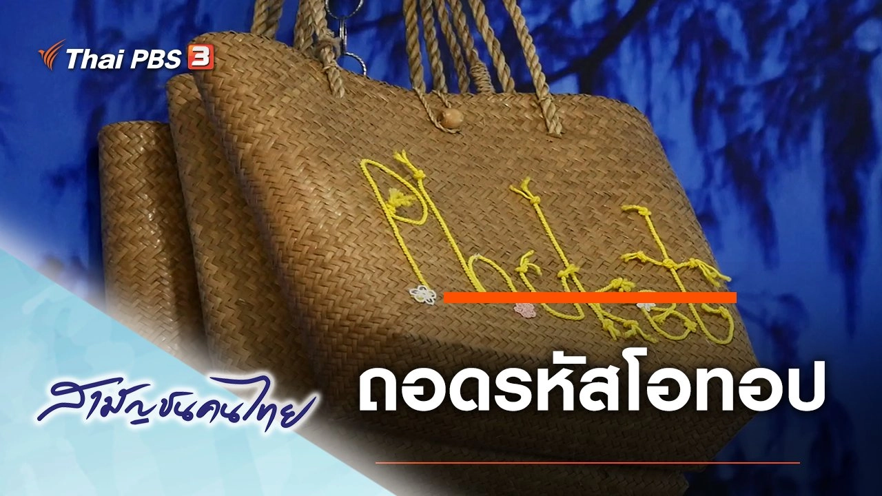 ถอดรหัสโอทอป