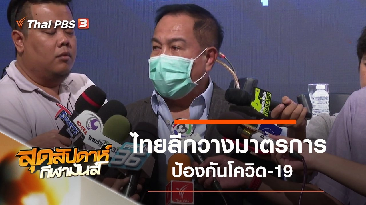 ประเด็นข่าว (29 ก.พ. 63)