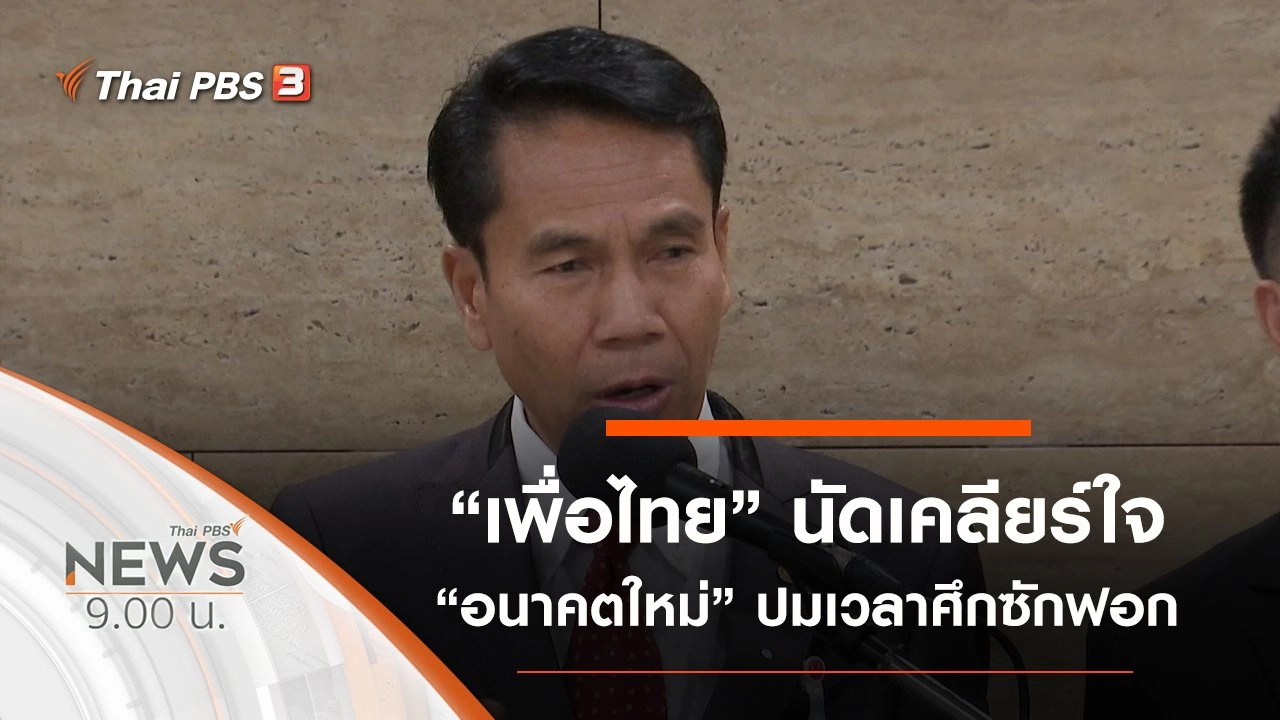 ประเด็นข่าว (29 ก.พ. 63)
