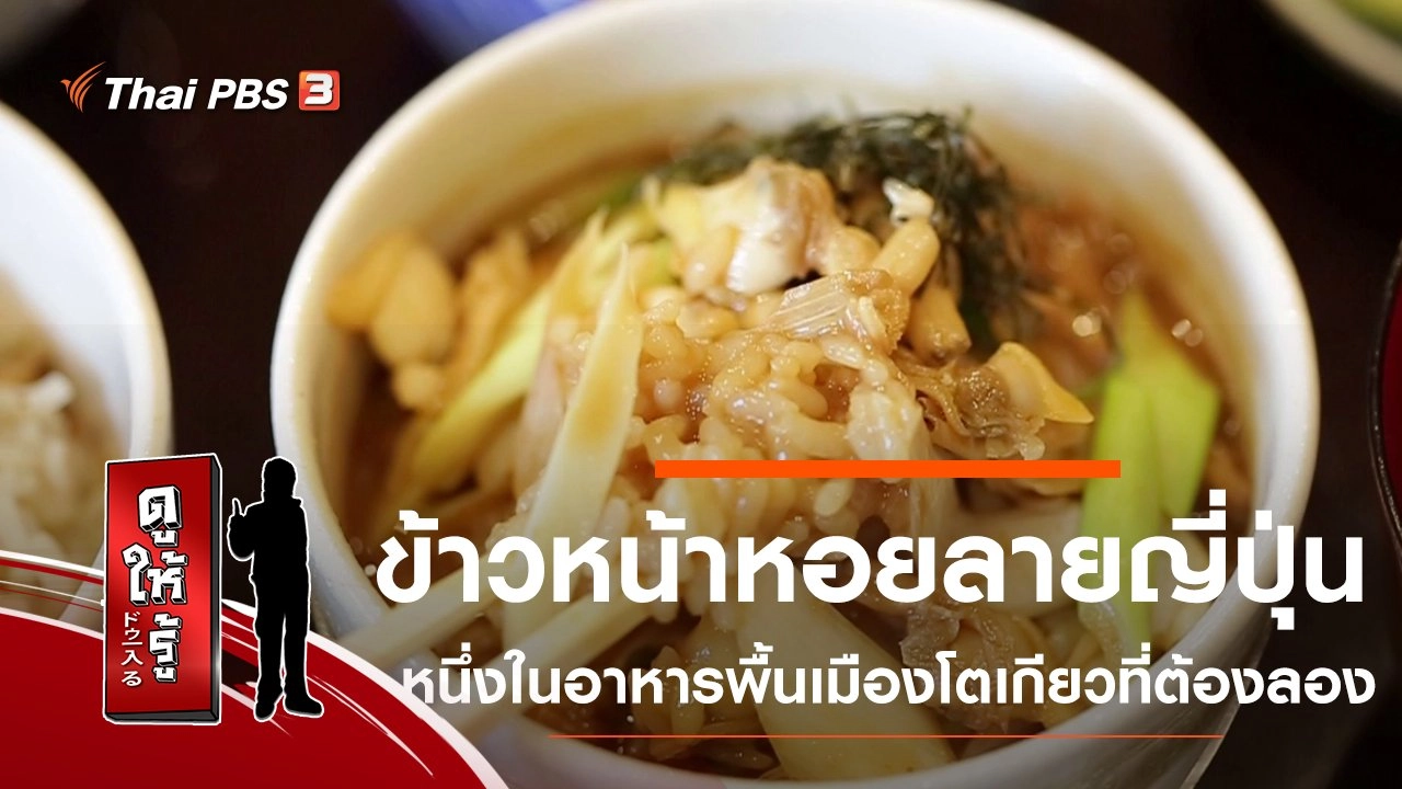 ข้าวหน้าหอยลายญี่ปุ่น หนึ่งในอาหารพื้นเมืองโตเกียวที่ต้องลอง