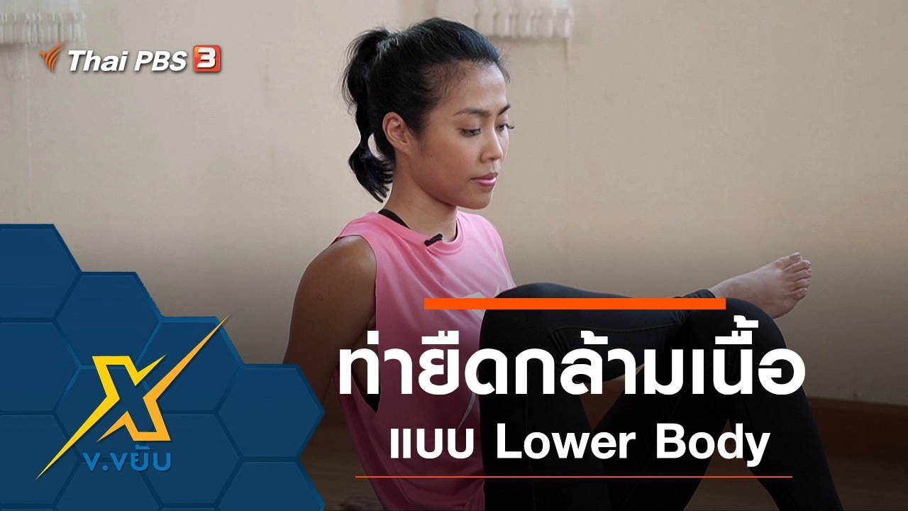 ท่ายืดกล้ามเนื้อ Lower Body
