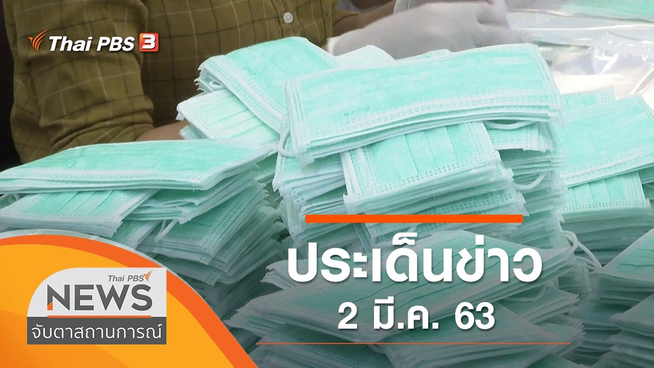 ประเด็นข่าว (2 มี.ค. 63)