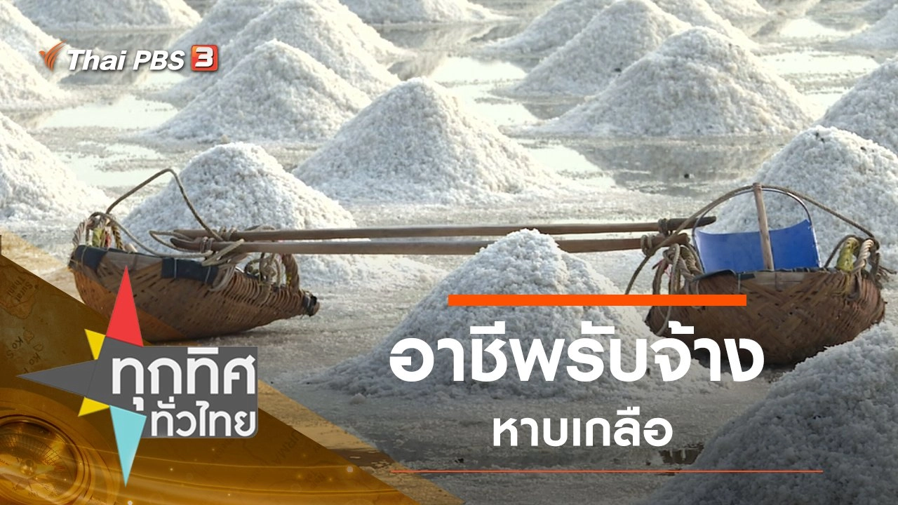 ประเด็นข่าว (2 มี.ค. 63)