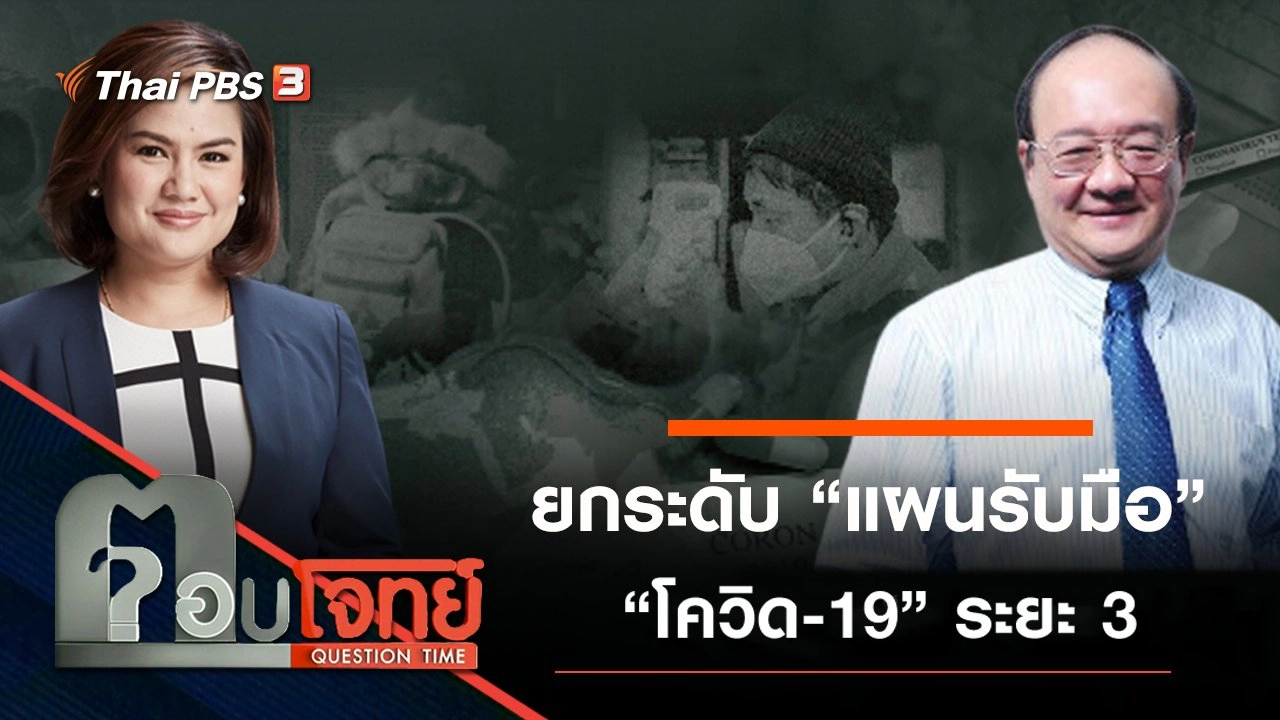 ​ยกระดับ “แผนรับมือ” ไวรัสอันตราย “โควิด-19” ระยะ 3