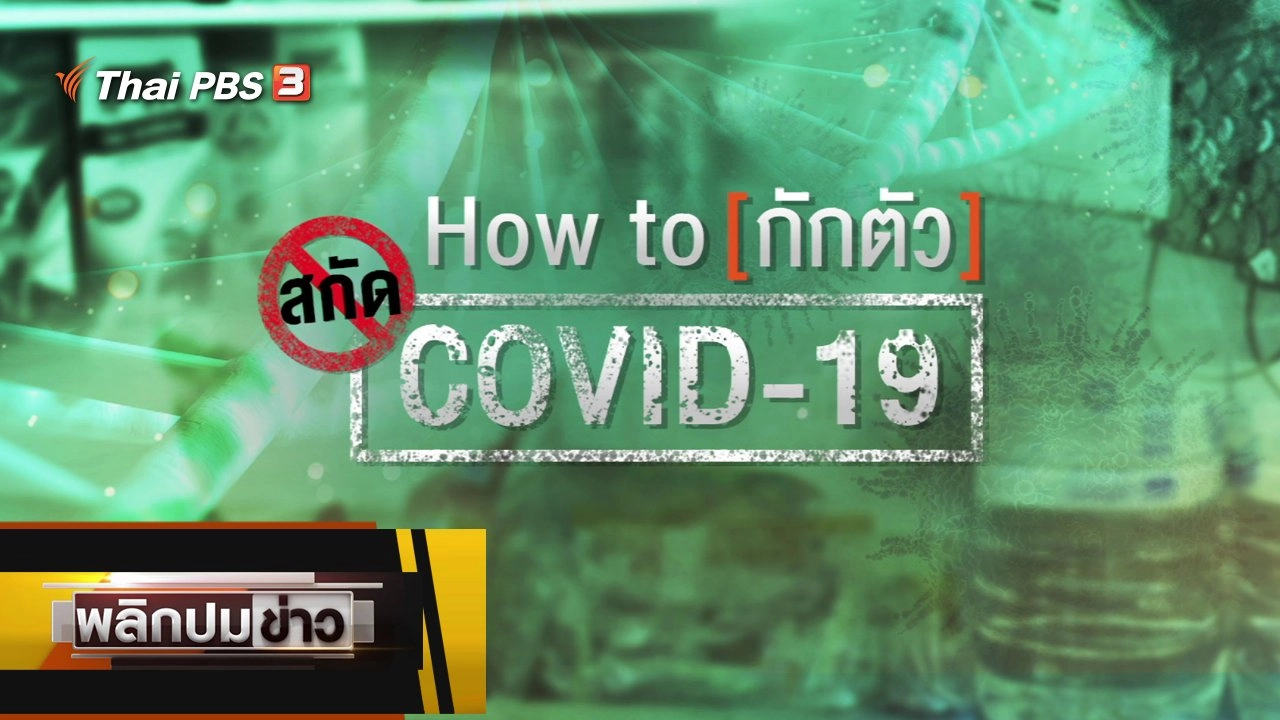 พลิกปมข่าว