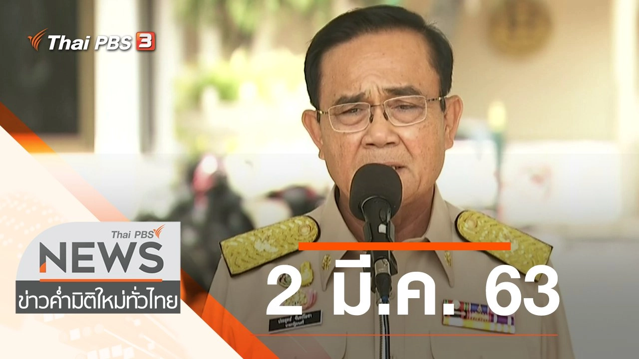 ประเด็นข่าว (2 มี.ค. 63)