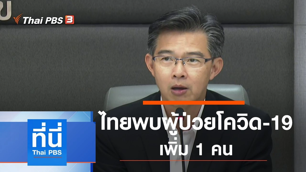 ประเด็นข่าว (2 มี.ค. 63)