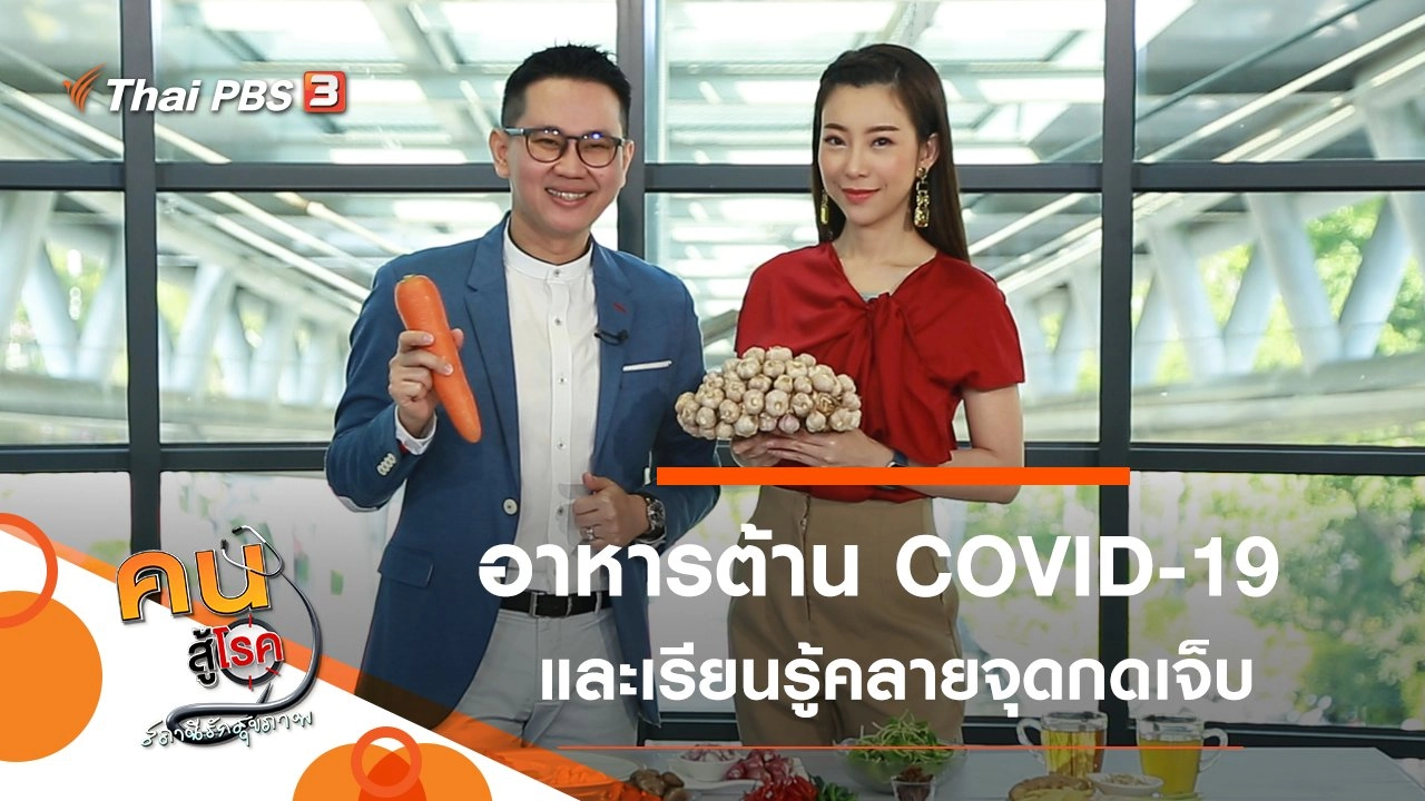 อาหารต้าน COVID-19, คลายจุดกดเจ็บ