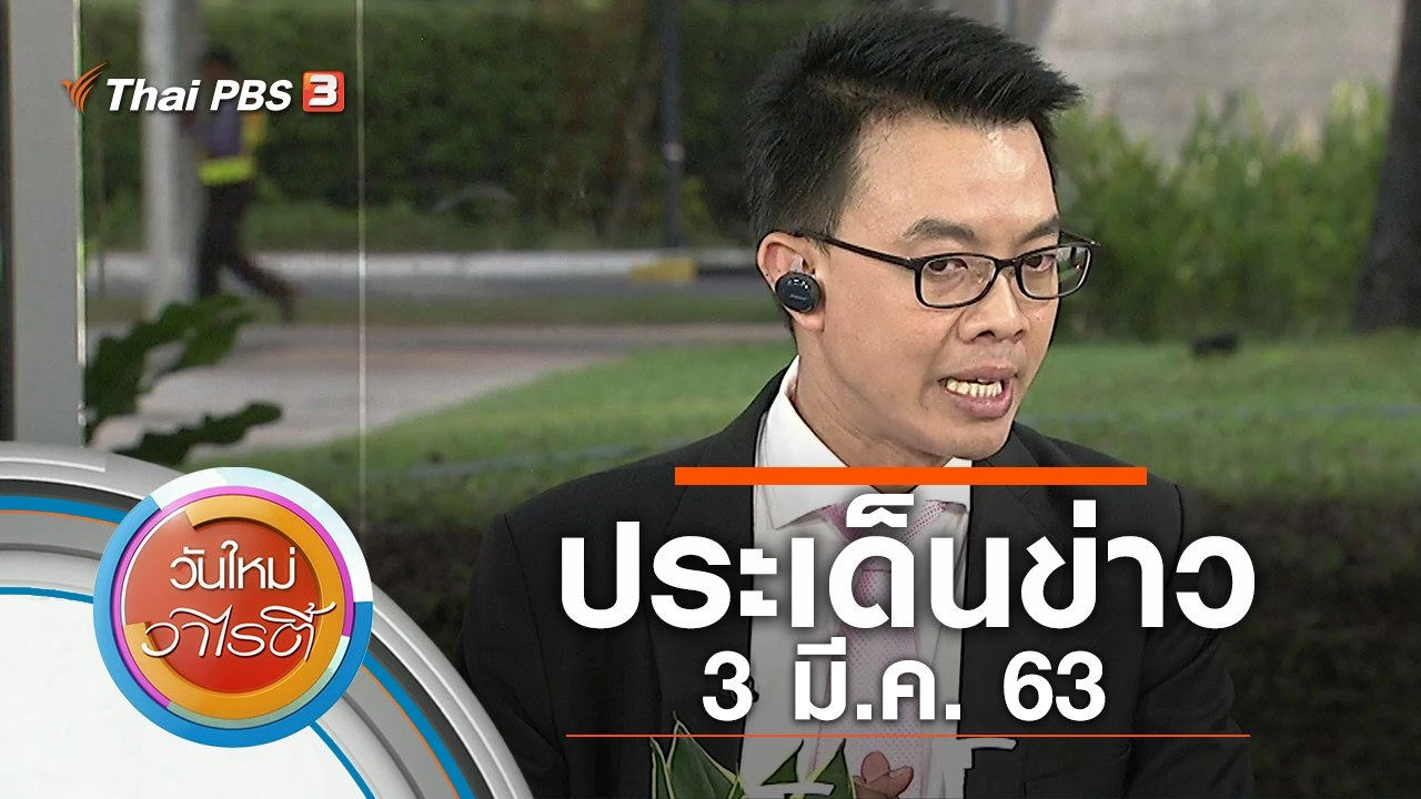 ประเด็นข่าว (3 มี.ค. 63)