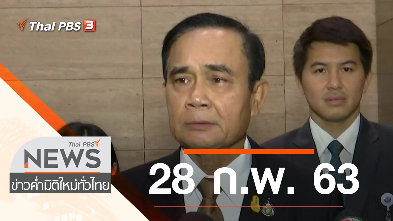 ประเด็นข่าว (28 ก.พ. 63)