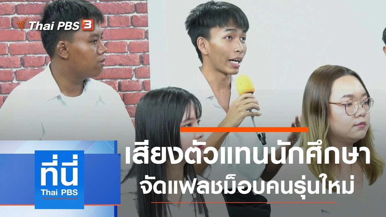 ประเด็นข่าว (28 ก.พ. 63)