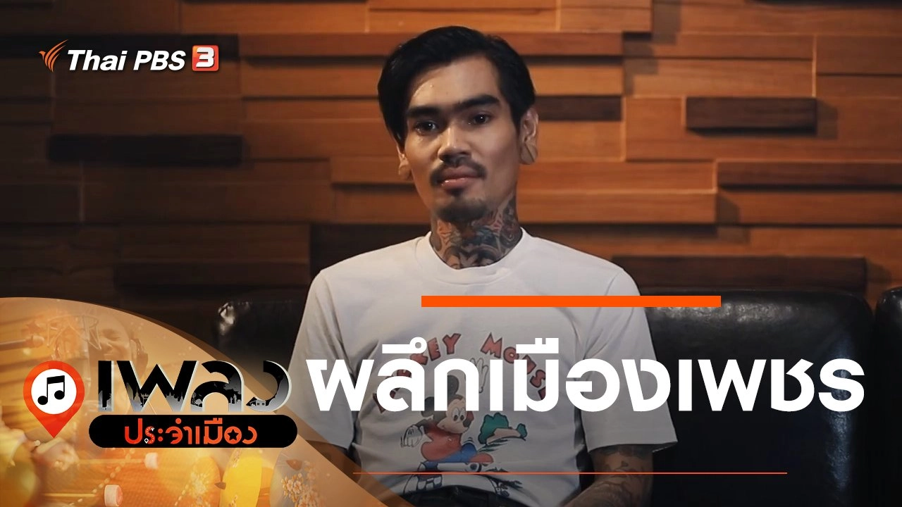 ผลึกเมืองเพชร