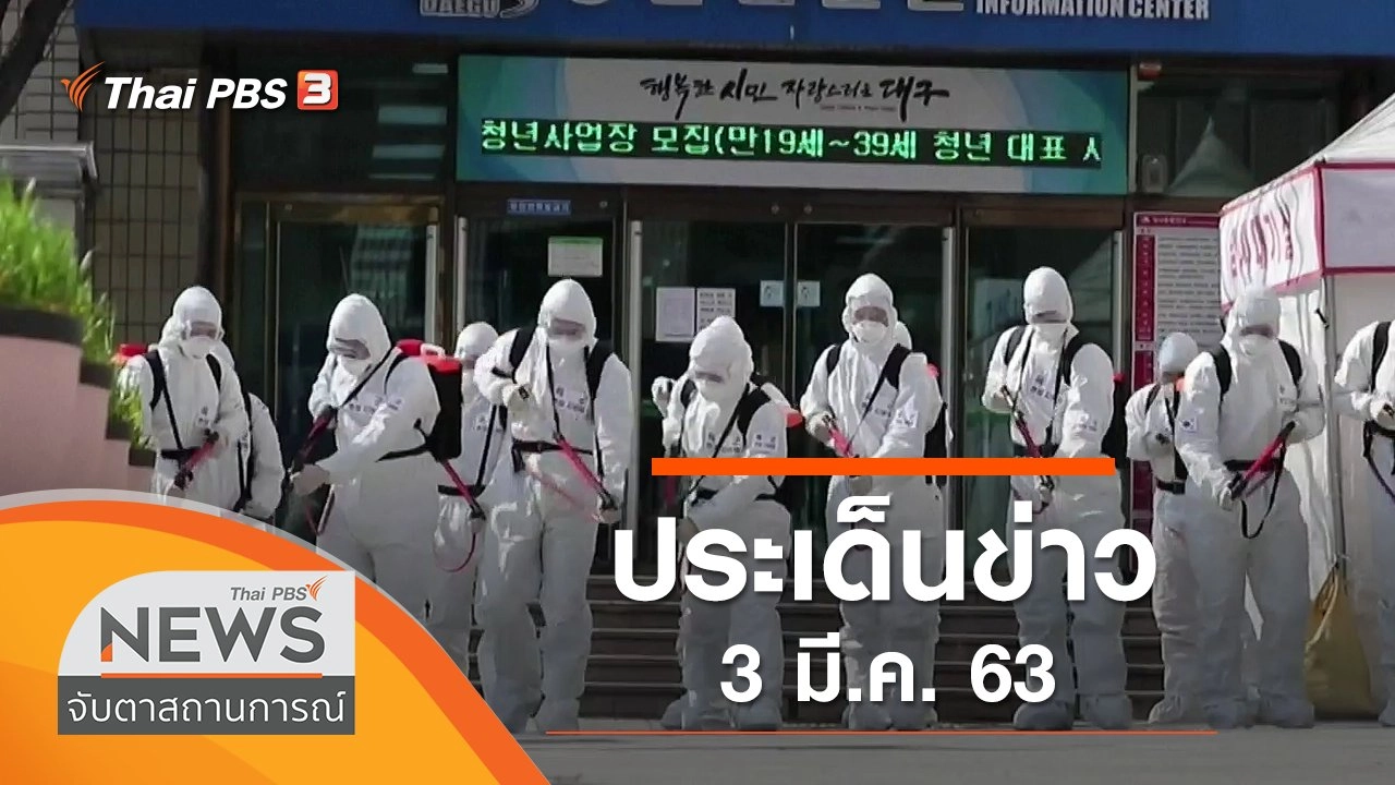 ประเด็นข่าว (3 มี.ค. 63)