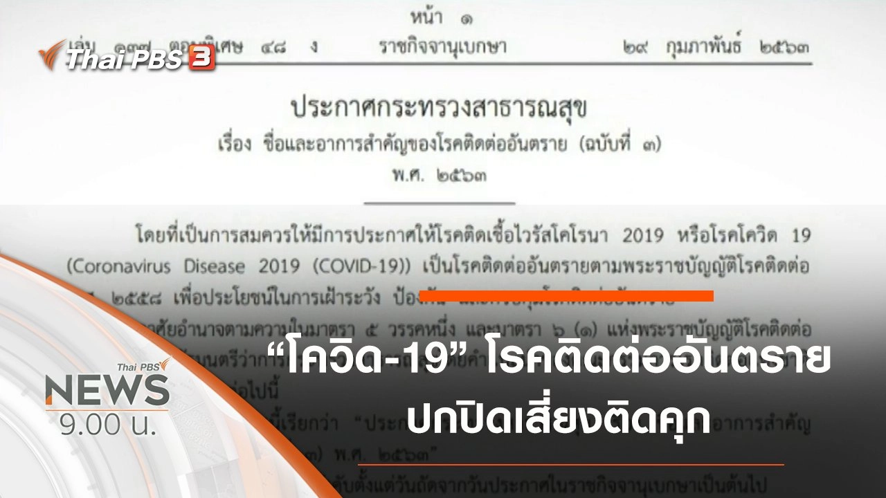 ประเด็นข่าว (1 มี.ค. 63)