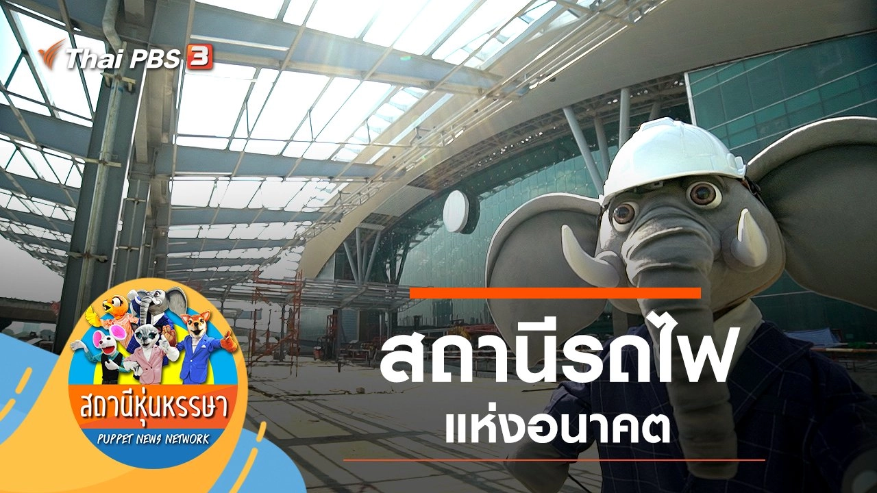 สถานีรถไฟ