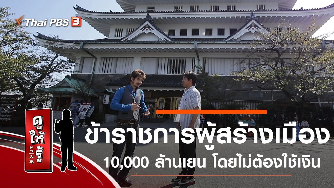 ข้าราชการผู้สร้างเมือง 10,000 ล้านเยน โดยไม่ต้องใช้เงิน