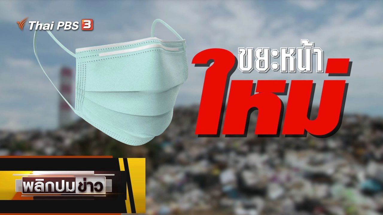 ขยะหน้าใหม่