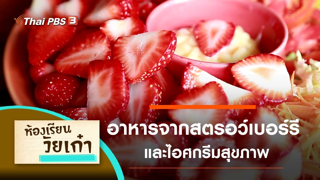 อาหารจากสตรอว์เบอร์รี