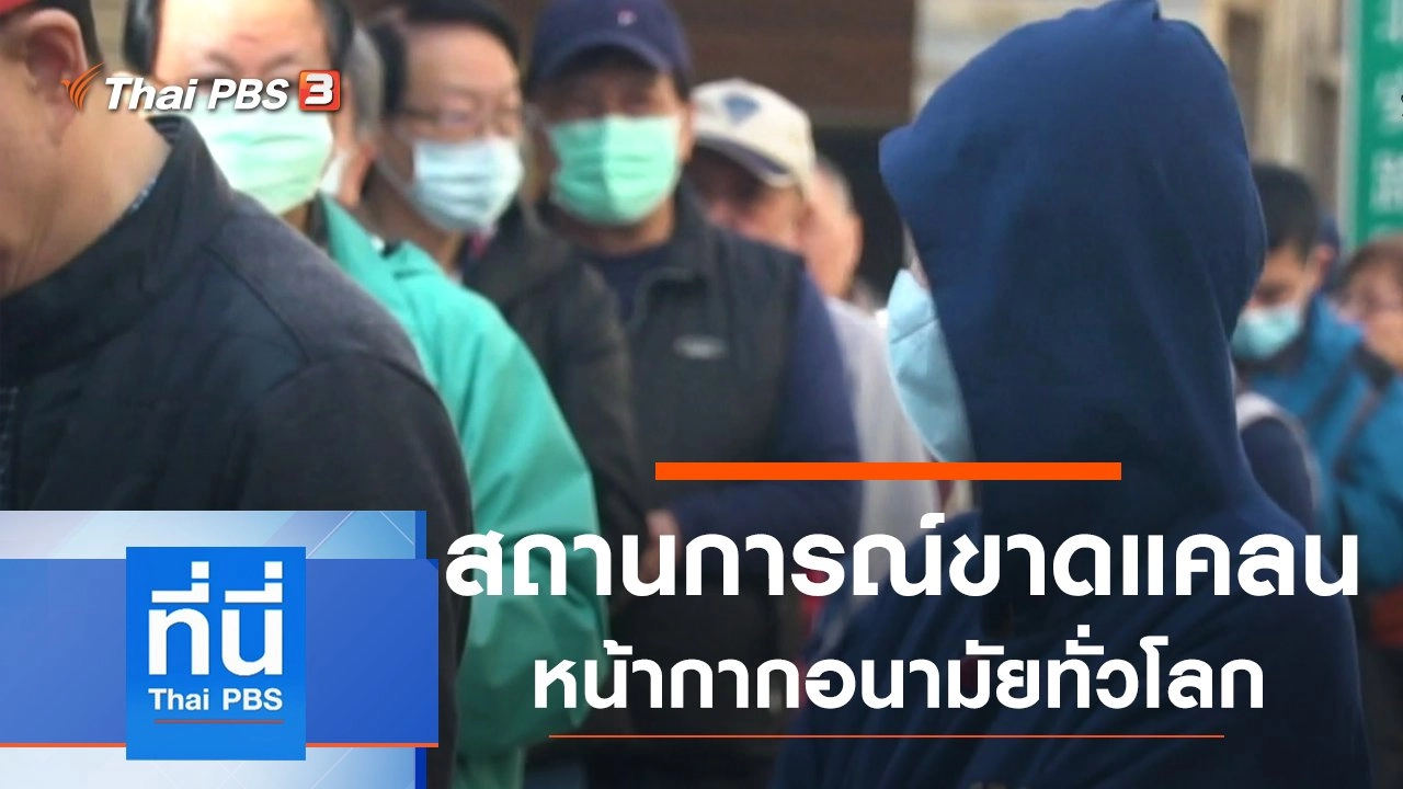 ประเด็นข่าว (4 มี.ค. 63)