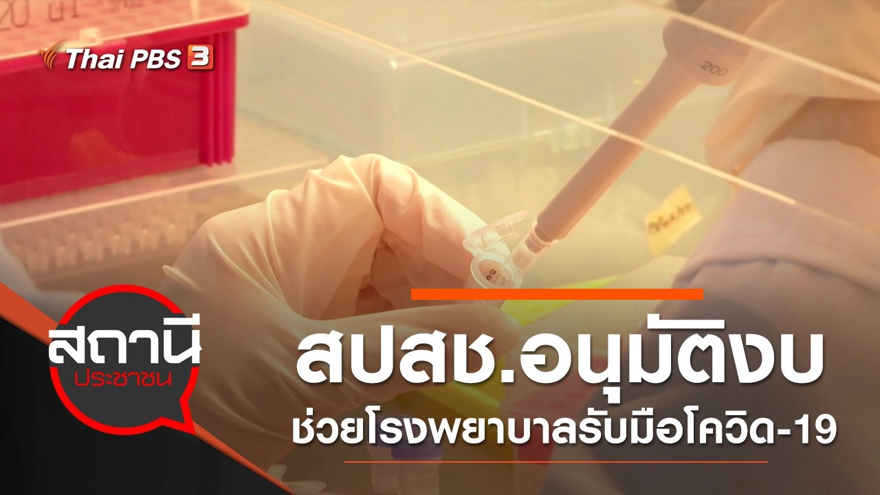 สปสช.อนุมัติงบ 1,000 ล้านบาท ช่วยโรงพยาบาลรับมือโควิด-19