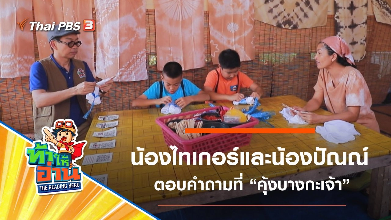 คุ้งบางกะเจ้า : น้องไทเกอร์และน้องปัณณ์