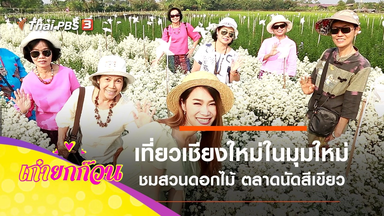 เที่ยวเชียงใหม่ในมุมใหม่