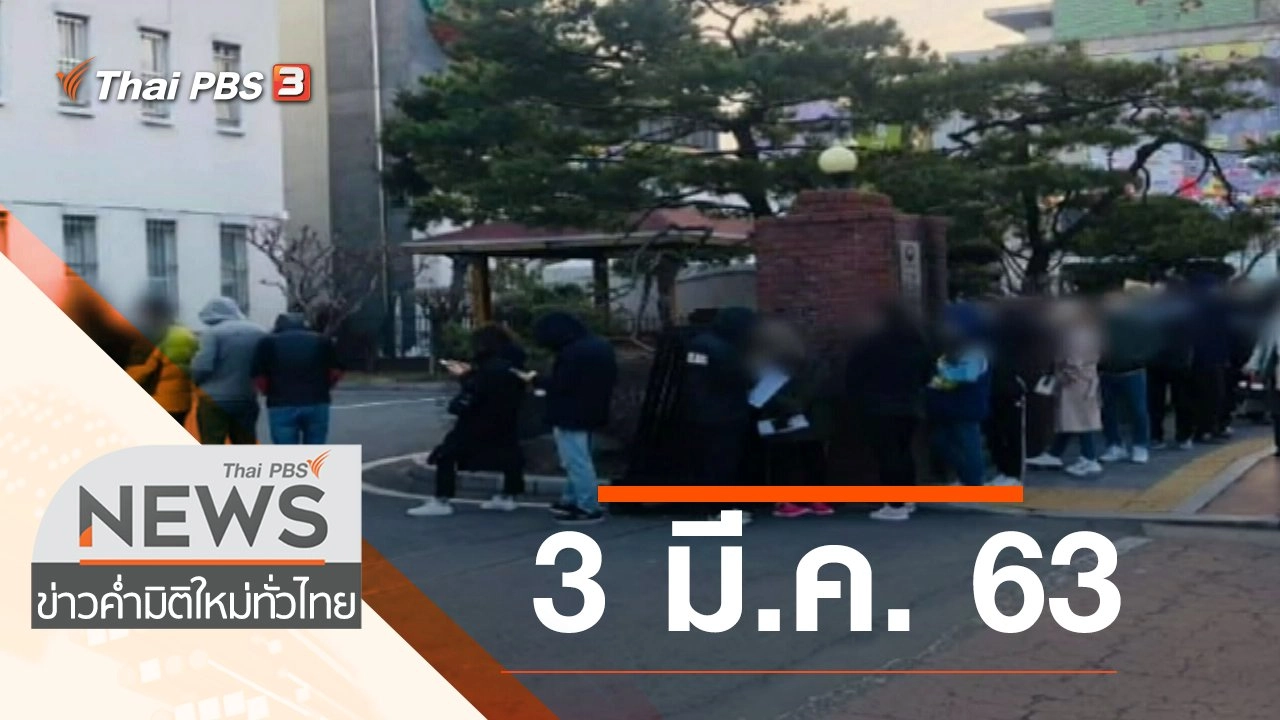 ประเด็นข่าว (3 มี.ค. 63)