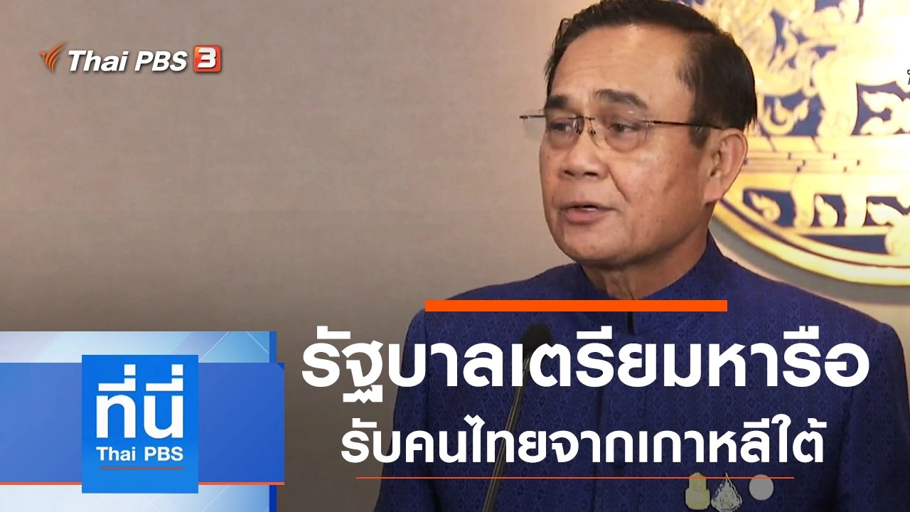 ประเด็นข่าว (3 มี.ค. 63)