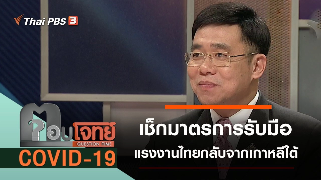 เช็กมาตรการรับมือ แรงงานไทยกลับจากเกาหลีใต้
