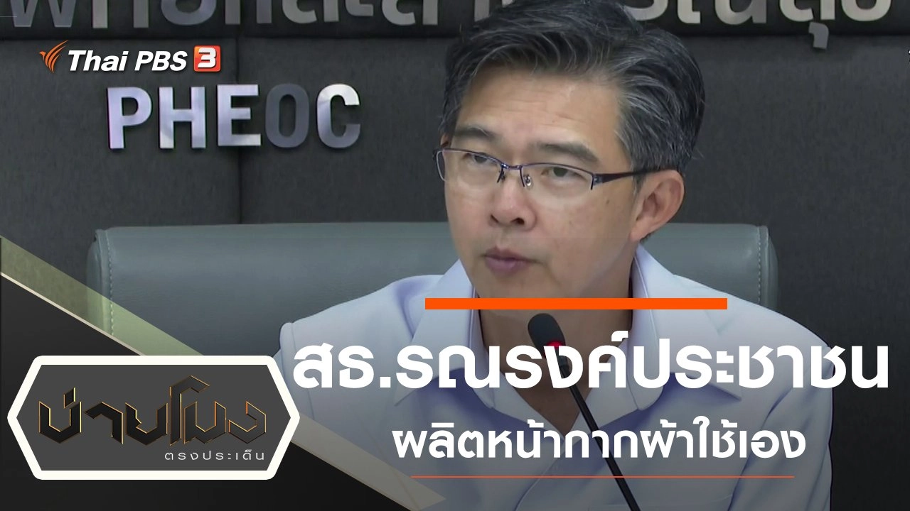 ประเด็นข่าว (4 มี.ค. 63)