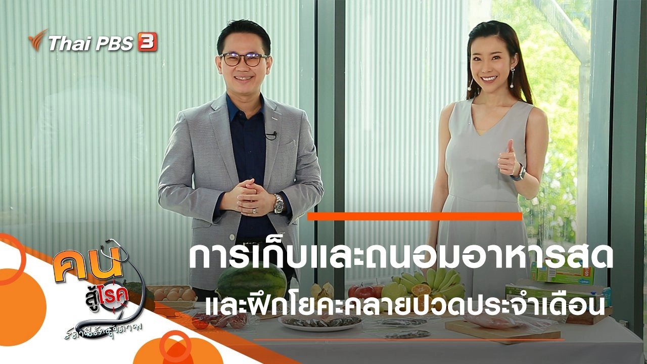 เก็บและถนอมอาหารสดให้คงคุณค่า, โยคะคลายปวดประจำเดือน