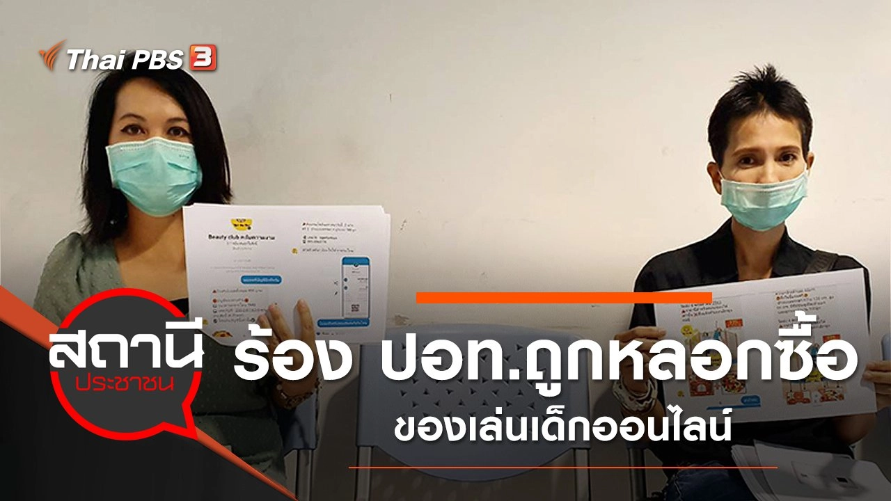 ร้อง ปอท.ถูกหลอกซื้อของเล่นเด็กออนไลน์