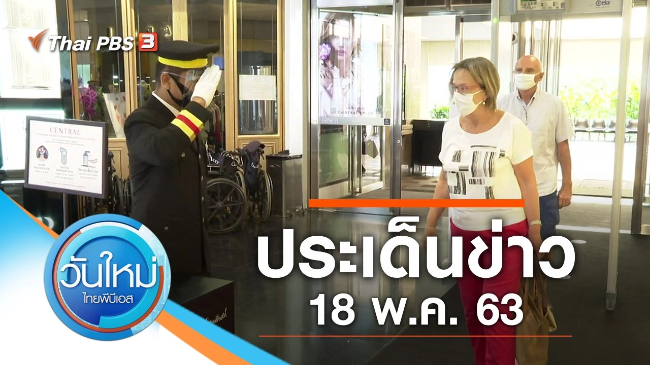 ประเด็นข่าว (18 พ.ค. 63)