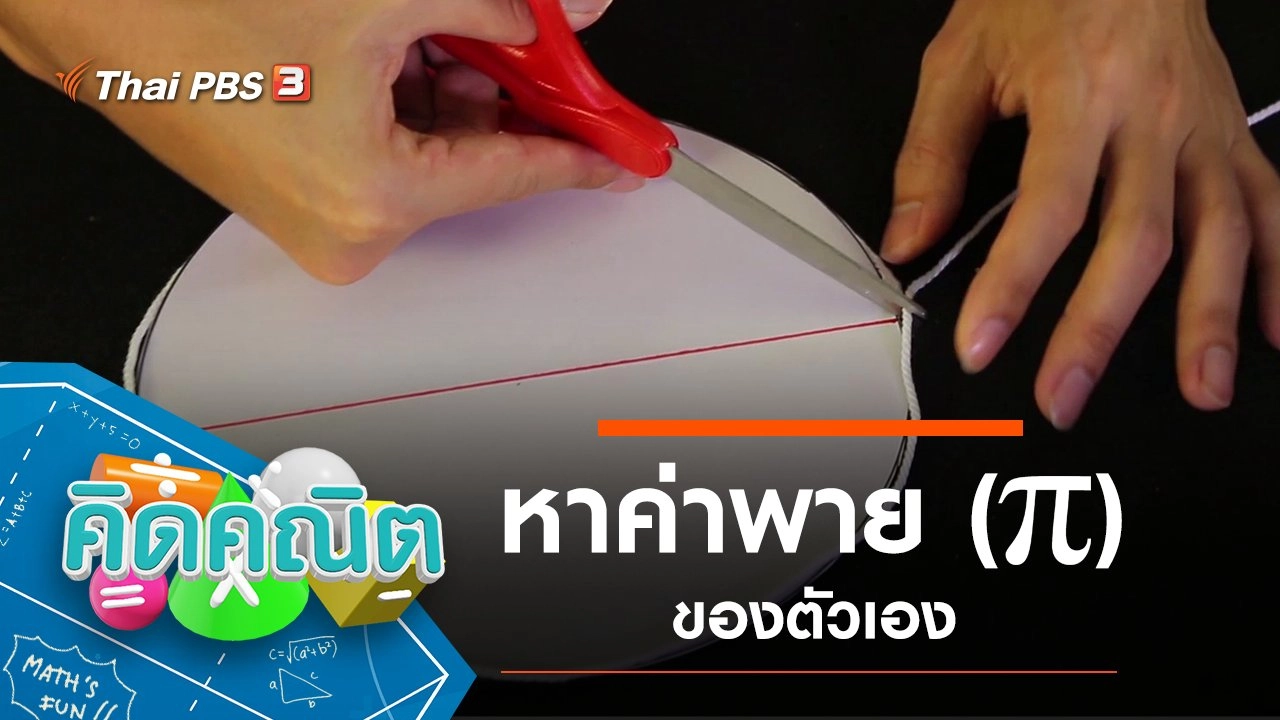 หาค่าพาย (π) ของตัวเอง