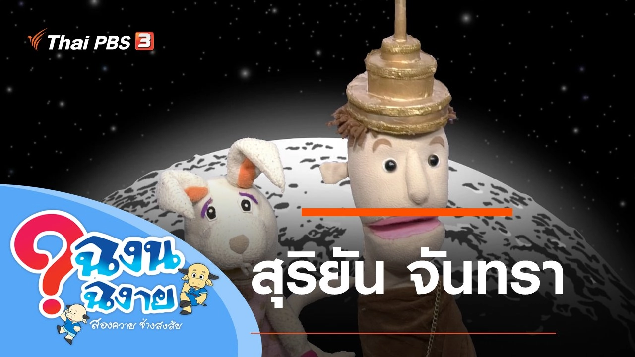 สุริยัน จันทรา