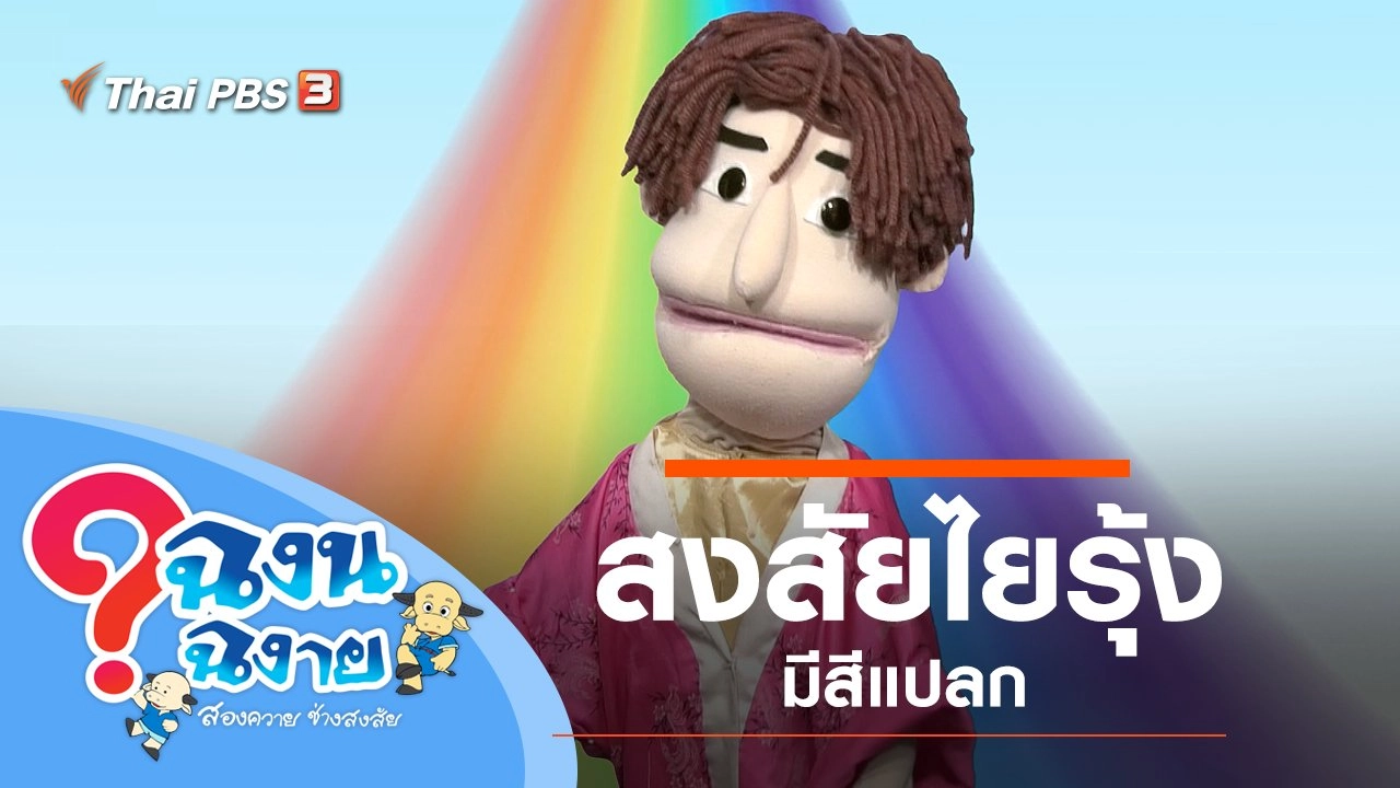 สงสัยไยรุ้งมีสีแปลก