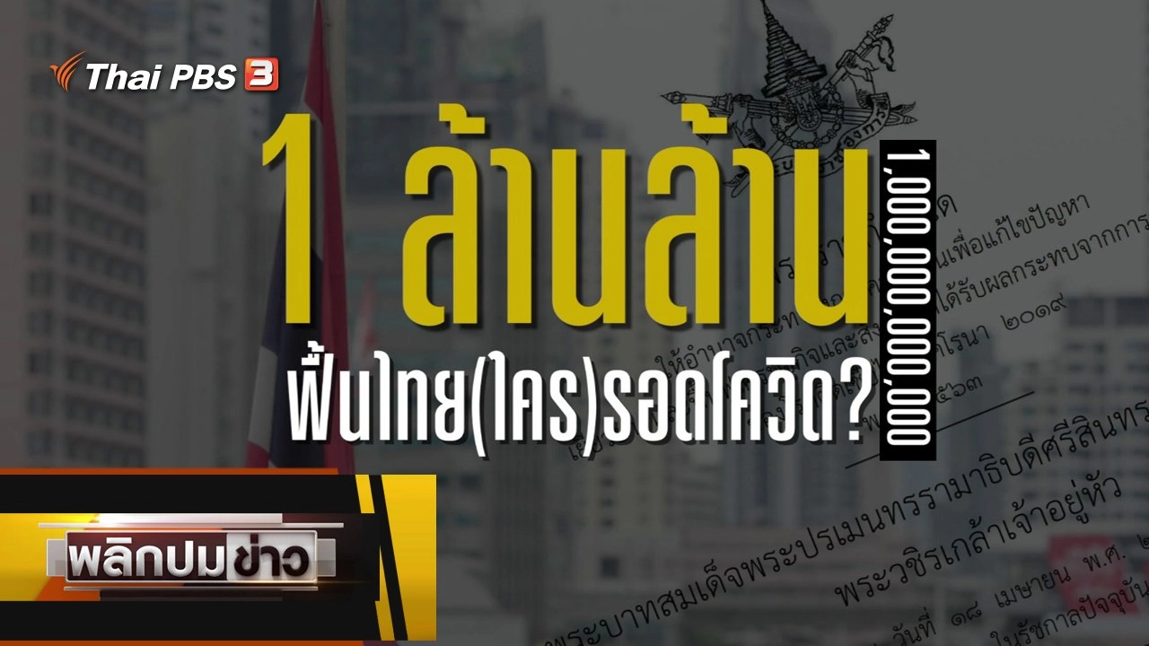 1 ล้านล้านฟื้นไทย (ใคร) รอดโควิด ?