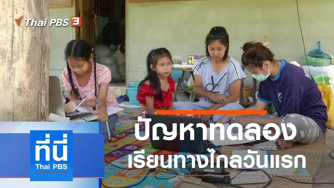 ประเด็นข่าว (18 พ.ค. 63)