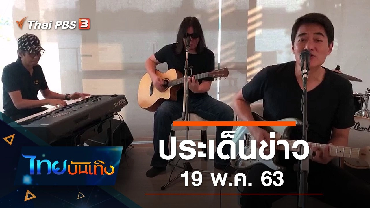 ประเด็นข่าว (19 พ.ค. 63)
