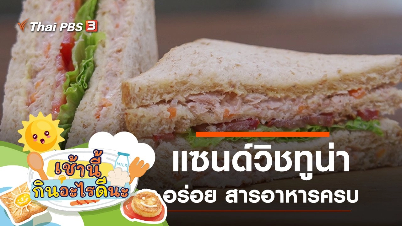 แซนด์วิชทูน่า